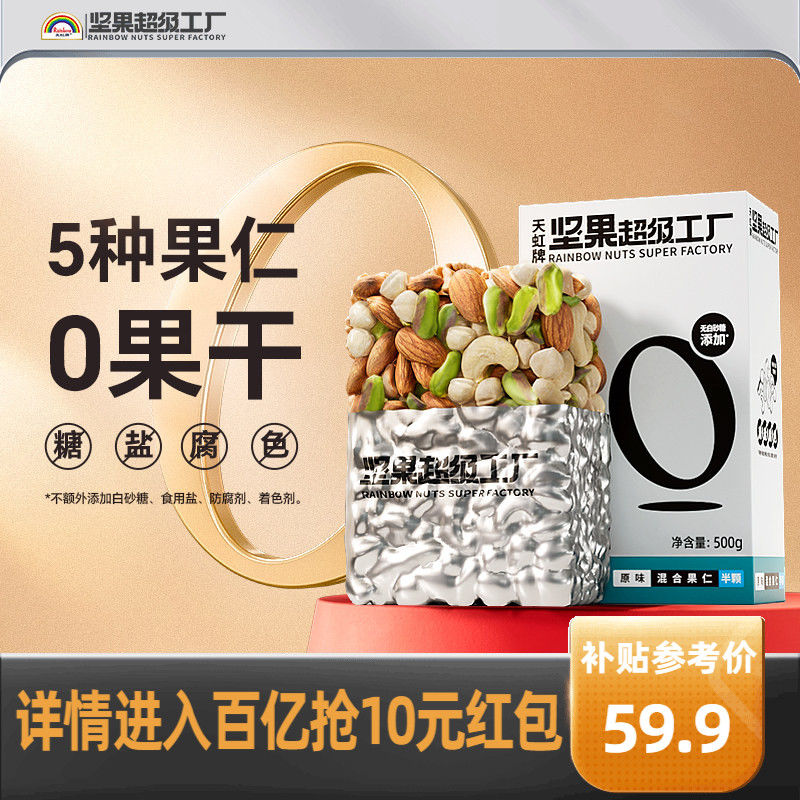 天虹牌混合坚果仁500g原味无添加图片