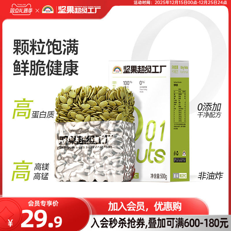天虹牌原味/淡盐味南瓜子仁500g