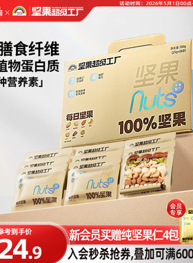 天虹牌每日坚果仁700g原味纯坚果礼盒孕妇健康零食营养送礼小金袋