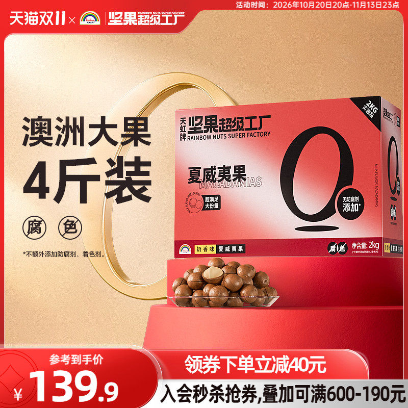 天虹牌澳洲夏威夷果整箱4斤 批发营养奶香零食坚果礼盒大礼包