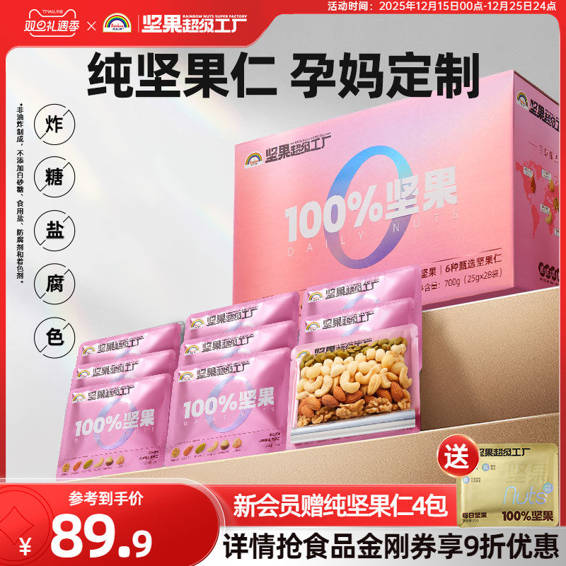 天虹牌孕妈款每日纯坚果仁700g