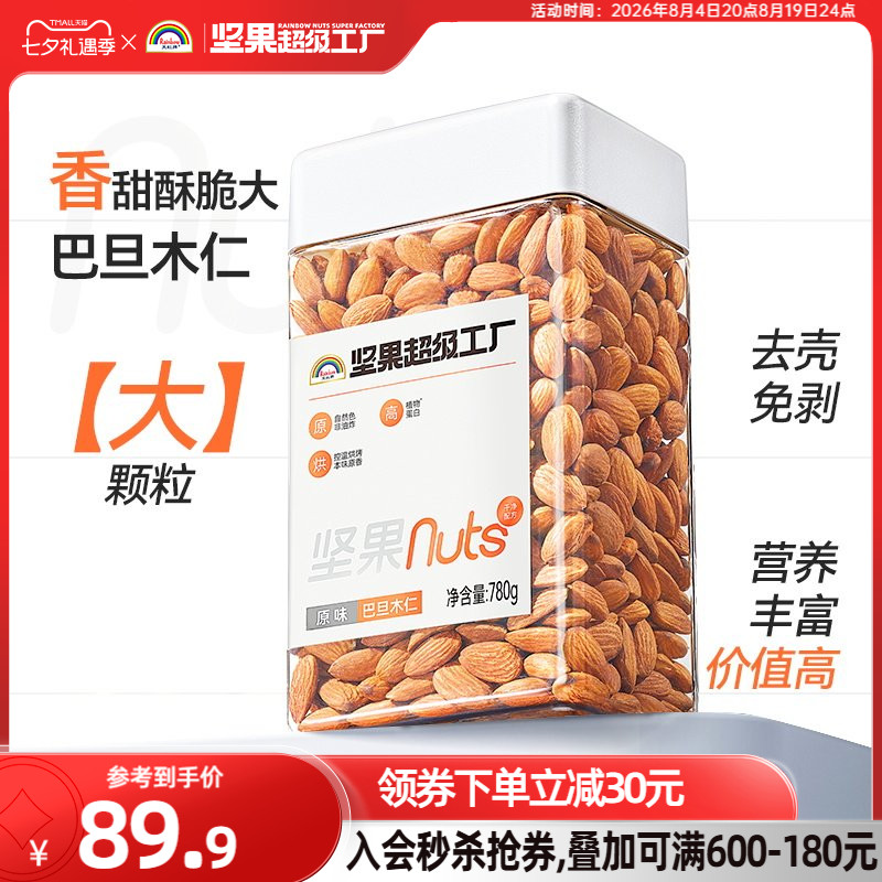 【大粒头】天虹牌原味巴旦木仁780g坚果零食孕妇健康营养烘焙罐装