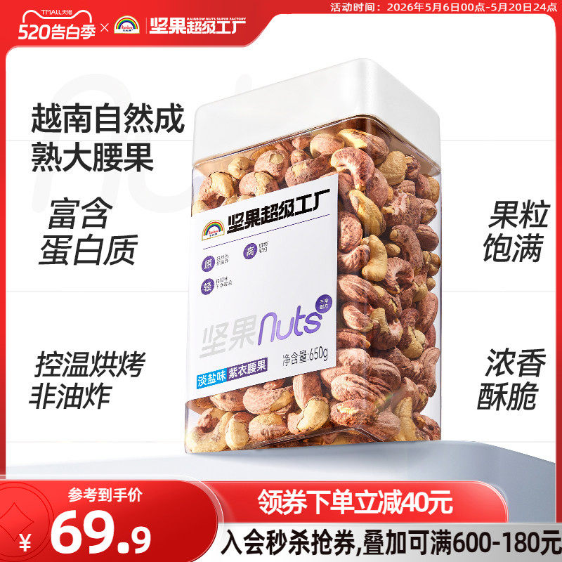 天虹牌淡盐紫衣腰果仁650g 新货大颗粒越南盐焗坚果干果孕妇零食
