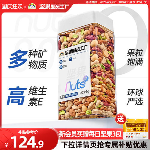 天虹牌混合坚果仁1KG原味无添加