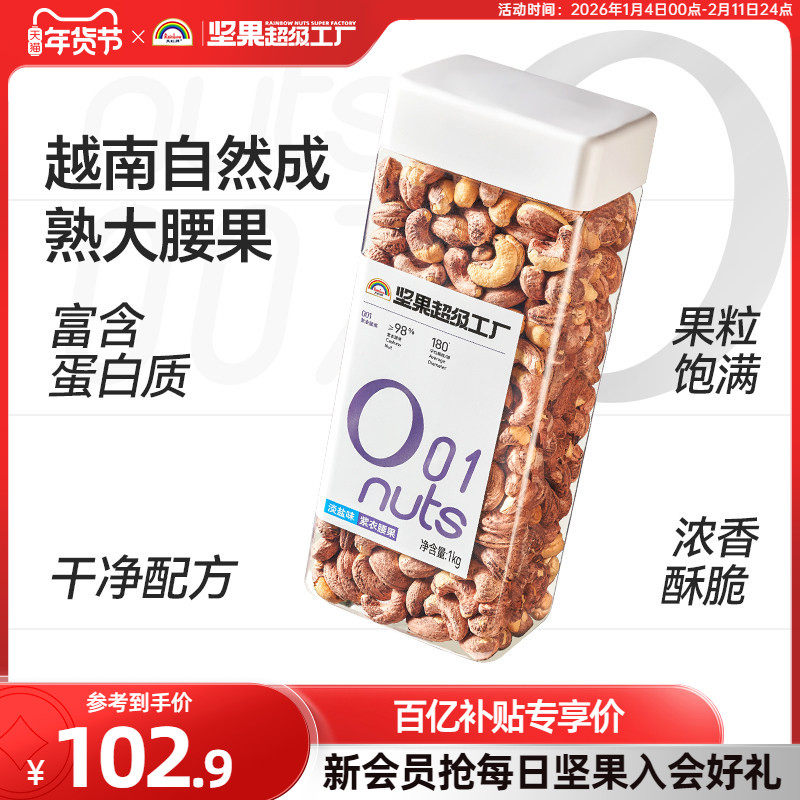 天虹牌紫衣腰果1kg 新货带皮大颗粒越南盐焗坚果原味健康干果零食,零食/坚果/特产,腰果,淘宝优惠券,粉丝福利购,淘宝优惠卷