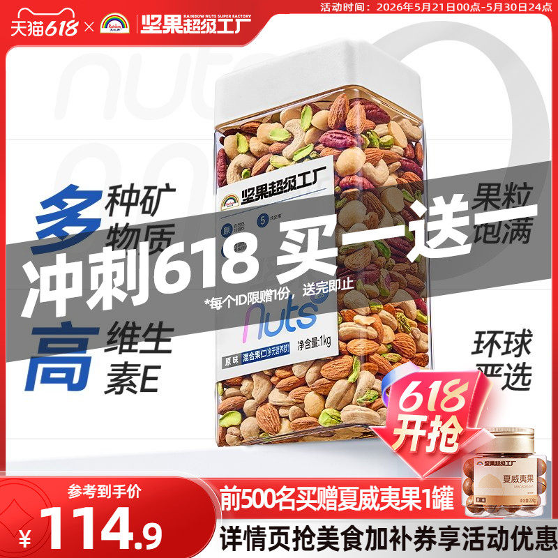 天虹牌混合坚果仁1KG 原味罐装每日坚果孕妇营养零食干果健身烘焙