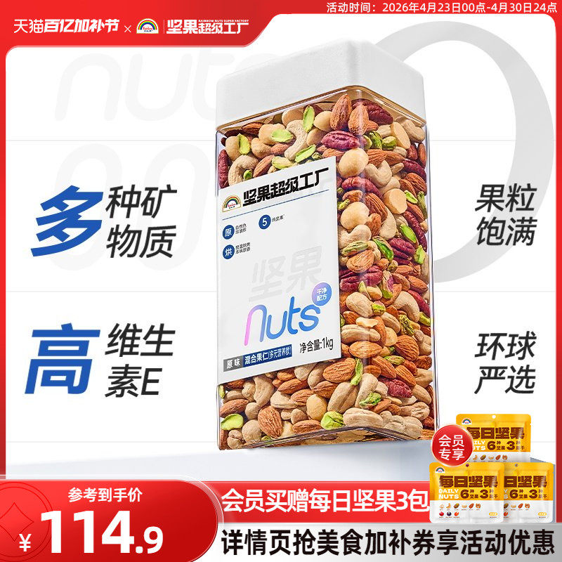 天虹牌混合坚果仁1KG 原味罐装每日坚果孕妇营养零食干果健身烘焙