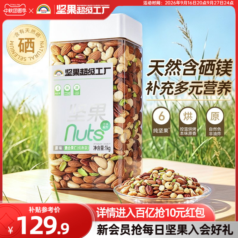 天虹牌富硒原味混合坚果仁1KG图片