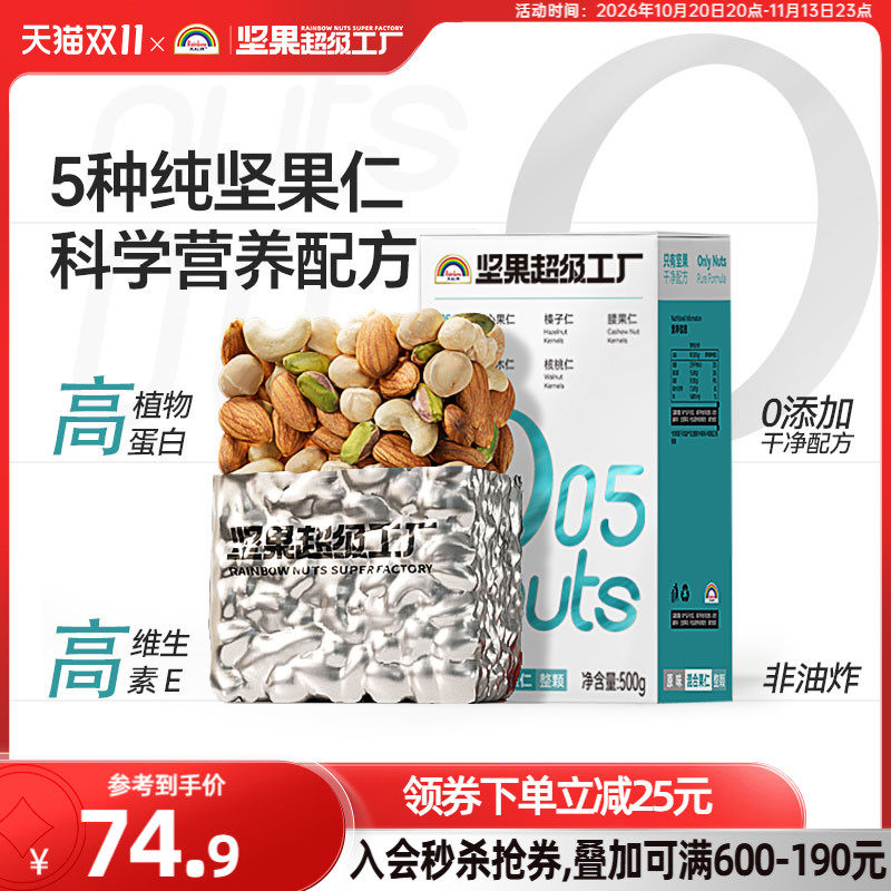 天虹牌混合坚果仁500g原味无添加