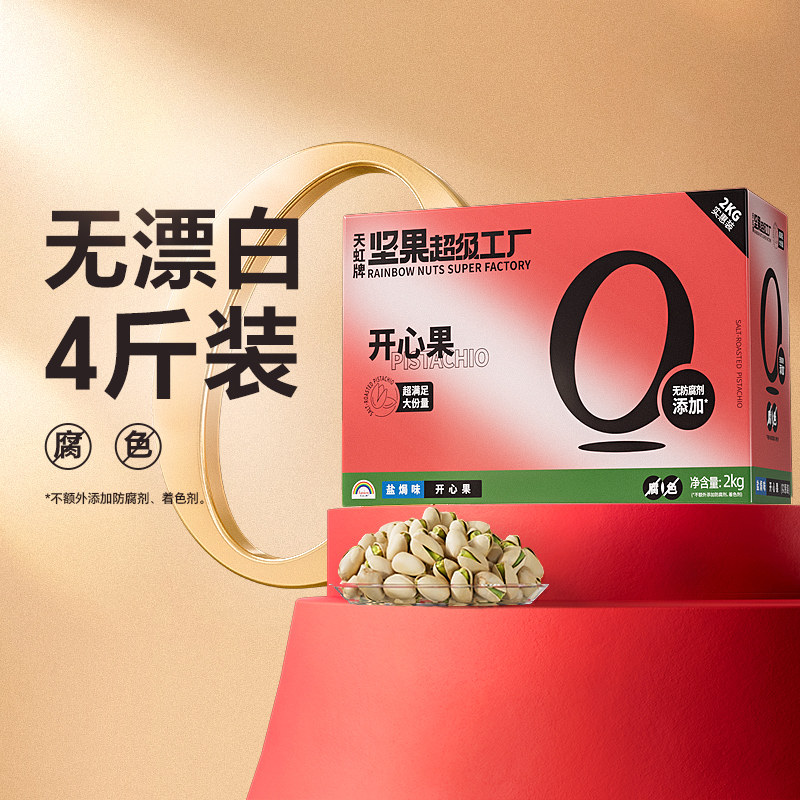 天虹牌盐焗开心果2KG 美国原色无漂白孕妇坚果礼盒大礼包整箱送礼