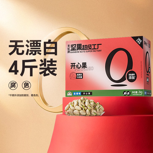 天虹牌盐焗开心果2KG箱装送礼