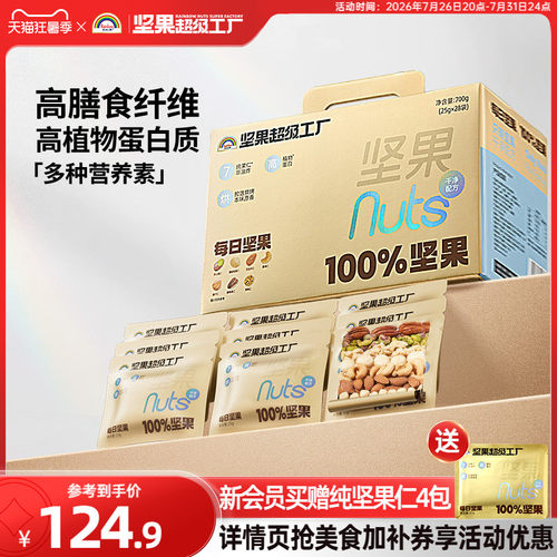 天虹牌原味纯坚果仁每日坚果700g