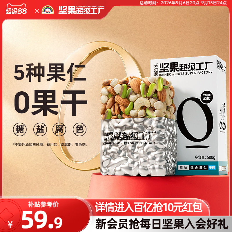天虹牌混合坚果仁500g原味无添加图片