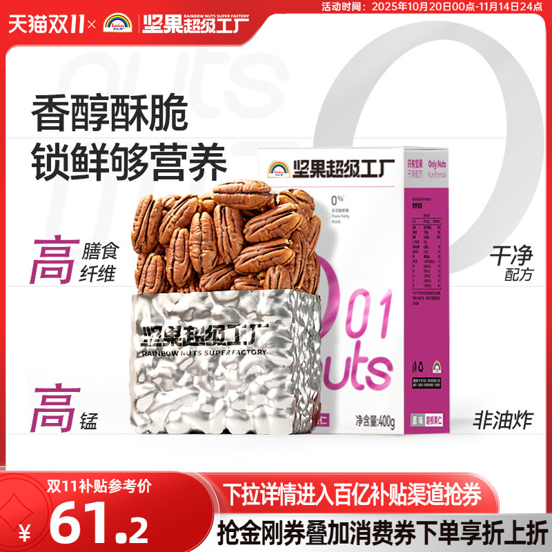 天虹牌原味碧根果仁400g 坚果仁健康零食孕妇营养干果去壳长寿果
