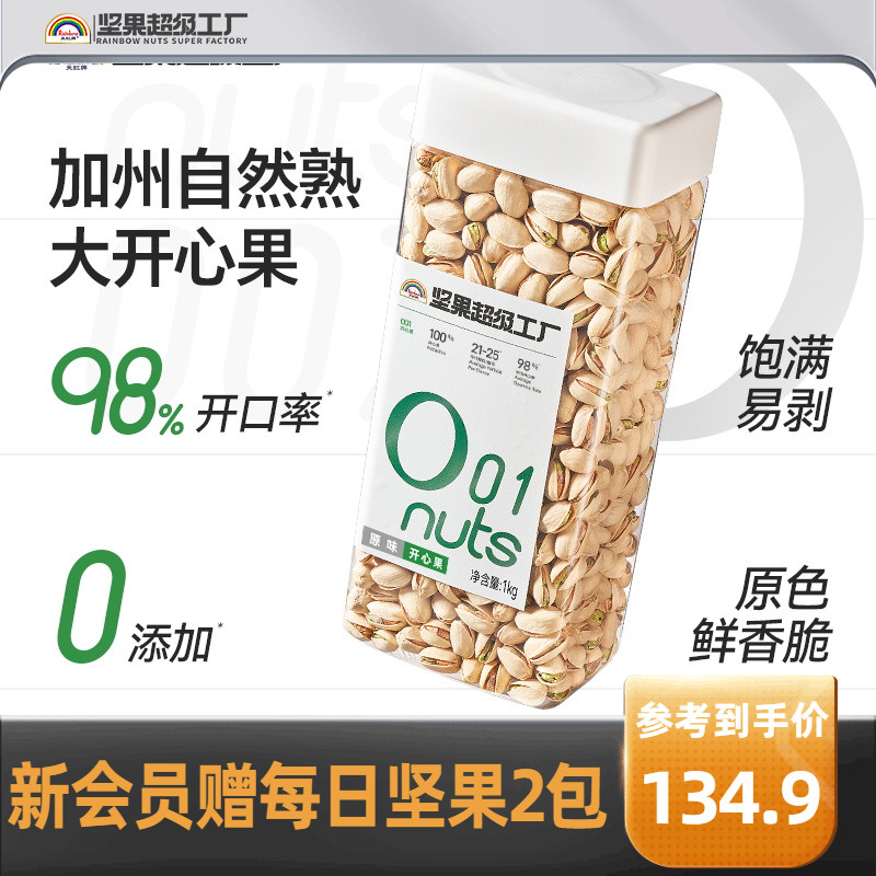 天虹牌大粒頭開心果1kg年貨0漂白