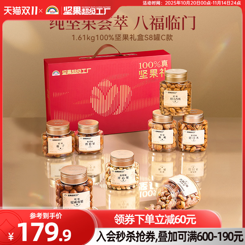 【商务送礼】天虹牌纯坚果礼盒1610g/8罐零食品质体面送礼大礼包