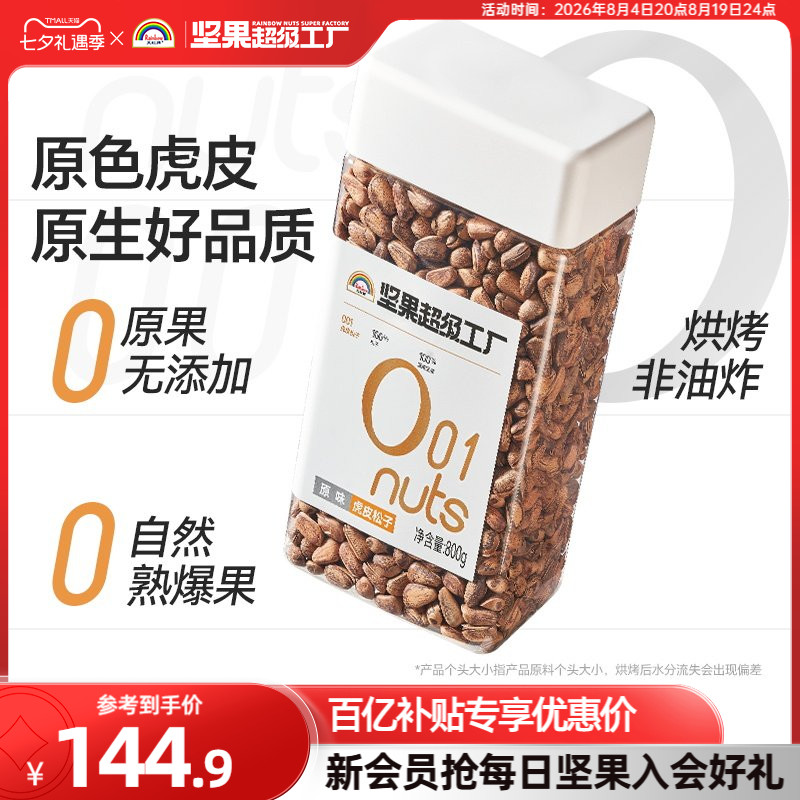 天虹牌东北虎皮大松子800g 开口手剥坚果零食炒货干果非油炸酥香
