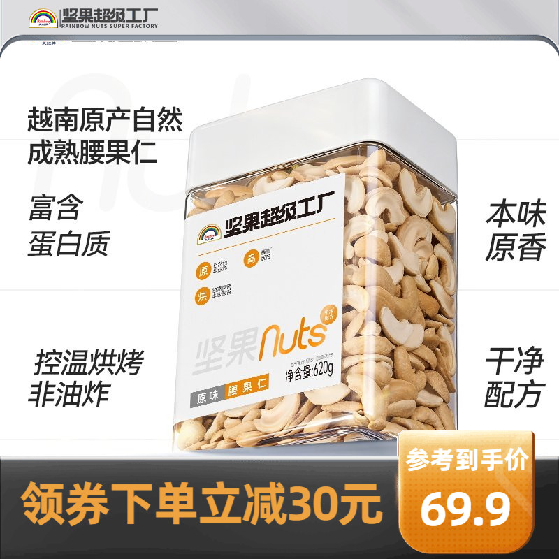天虹牌原味腰果仁620g罐装