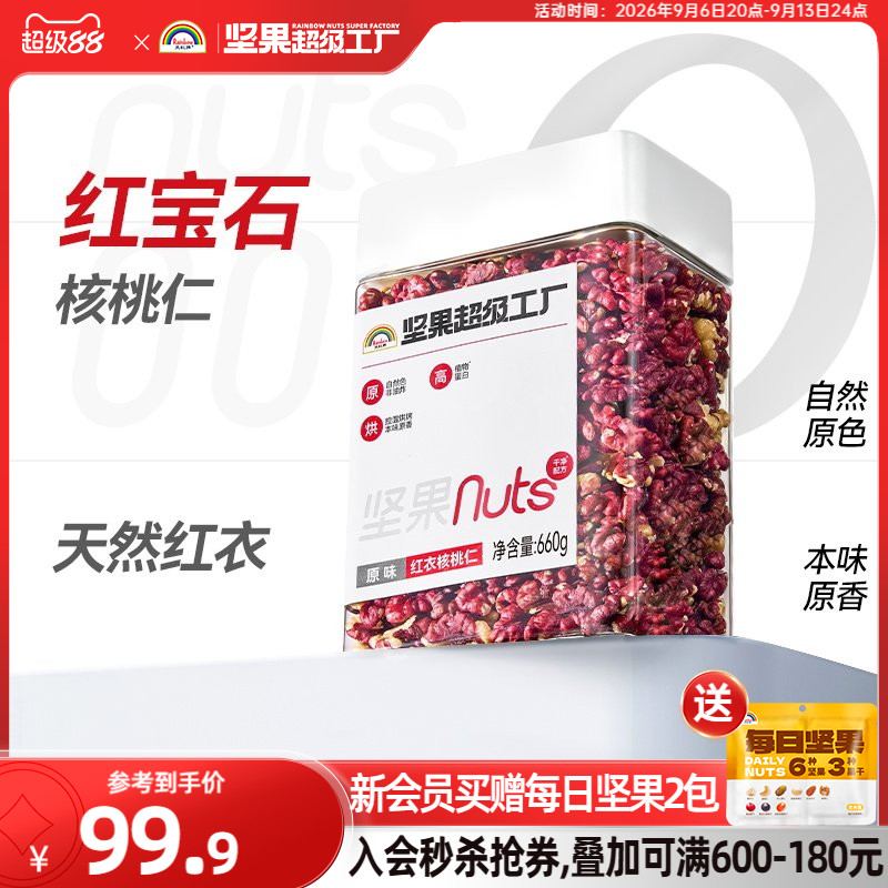 天虹牌红衣核桃仁660g