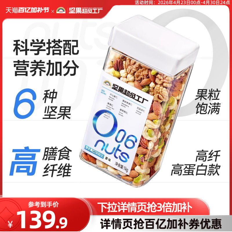 天虹牌混合坚果1kg 原味高纤高蛋白每日坚果孕妇营养零食干果健身
