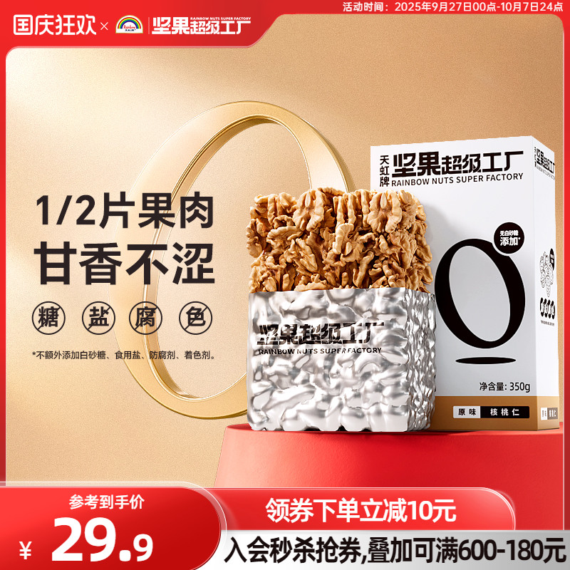天虹牌熟核桃仁350g原味云南干果烘焙坚果孕妇零食新货核桃肉碎