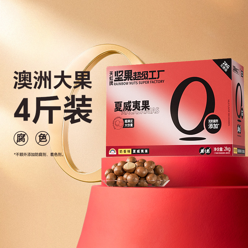 天虹牌奶香夏威夷果整箱4斤送礼图片