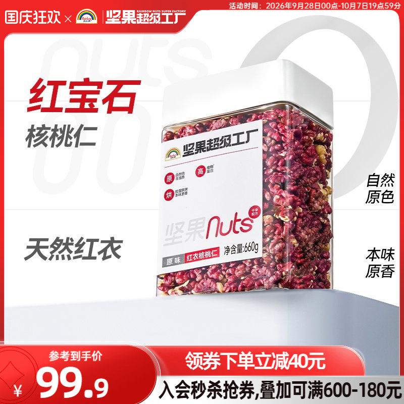 天虹牌红衣核桃仁660g