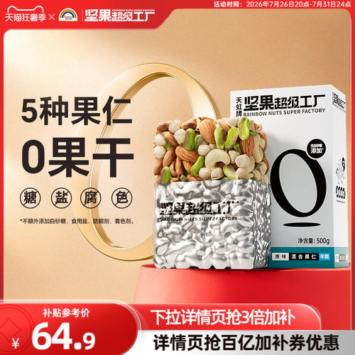 天虹牌混合坚果仁500g原味无添加