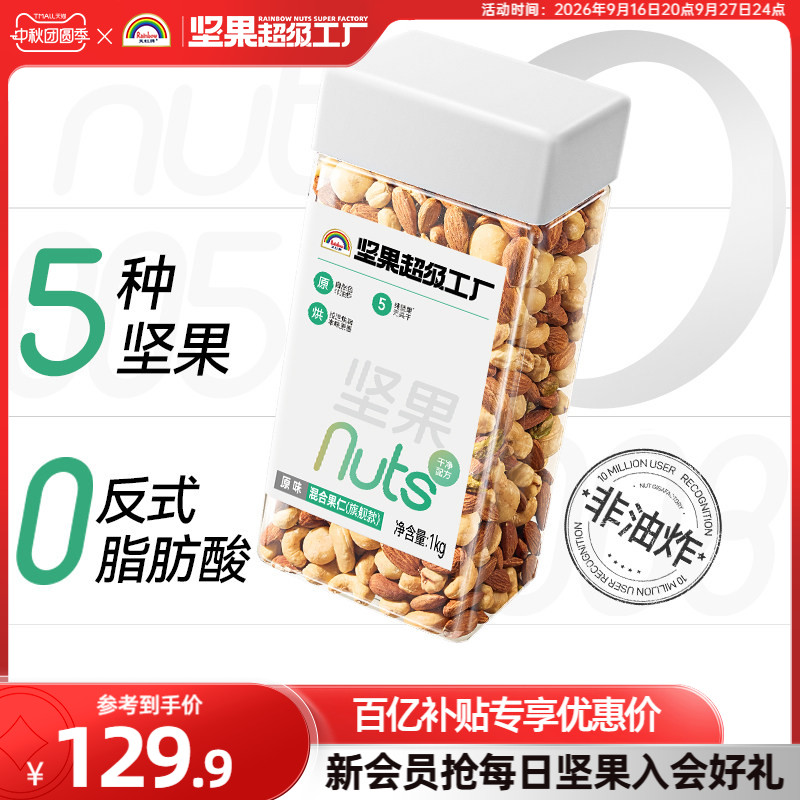 天虹牌罐装混合坚果仁1KG图片