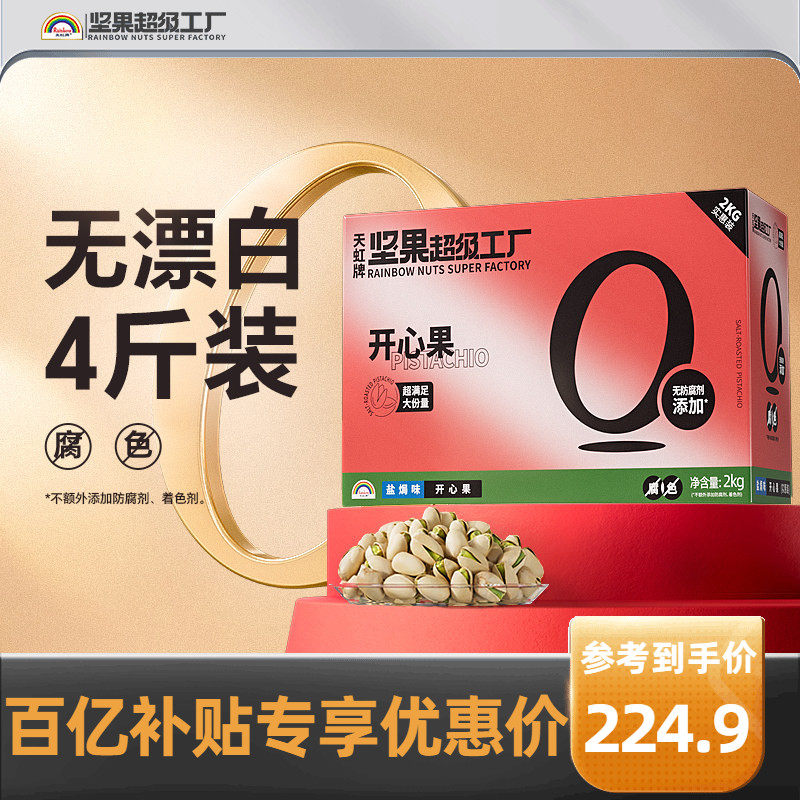 天虹牌原色开心果4斤整箱散装干果礼包坚果礼盒健康孕妇零食批发