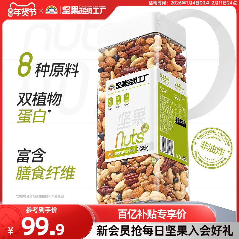 天虹牌淡盐味混合豆坚果仁2斤 每日坚果休闲零食小吃烘焙非油炸,零食/坚果/特产,混合坚果,淘宝优惠券,粉丝福利购,淘宝优惠卷