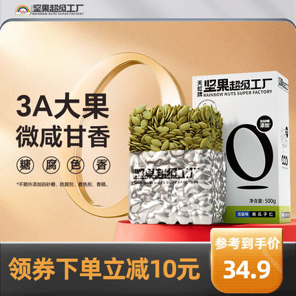 天虹牌南瓜子仁500g原味瓜子烘培1斤炒货南瓜籽孕期健康营养零食