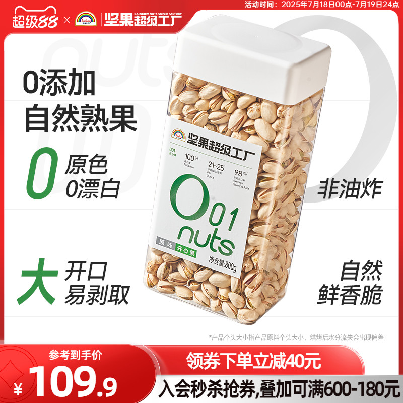 天虹牌开心果800g原色不漂白