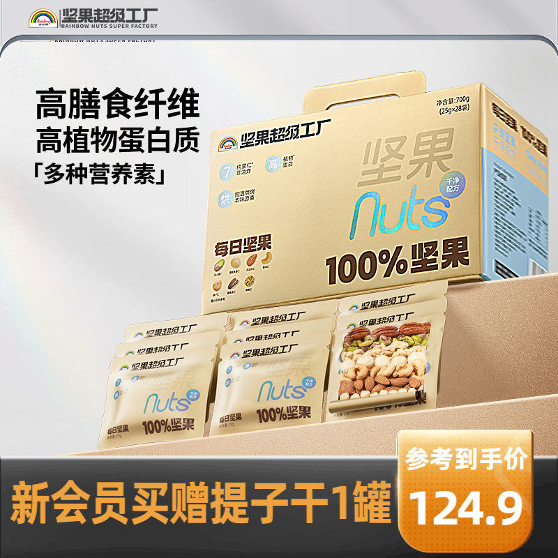 天虹牌每日坚果仁700g原味纯坚果礼盒孕妇健康零食营养送礼小金袋