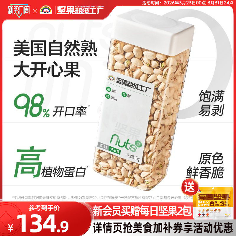 天虹牌原味开心果2斤 原色原香无漂白坚果孕妇食品零食美国干果