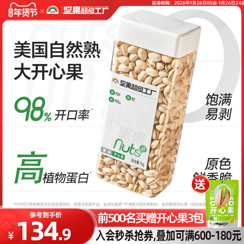 天虹牌原味开心果2斤 原色原香无漂白坚果孕妇食品零食美国干果