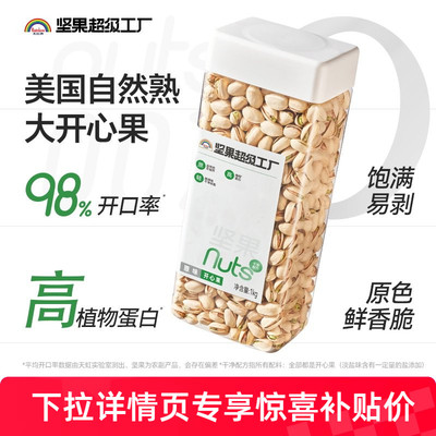 天虹牌开心果1KG 原色美国原味坚果新货零食干果孕妇食品不漂白