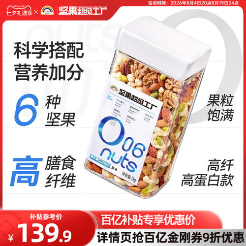天虹牌高纤高蛋白混合坚果1KG