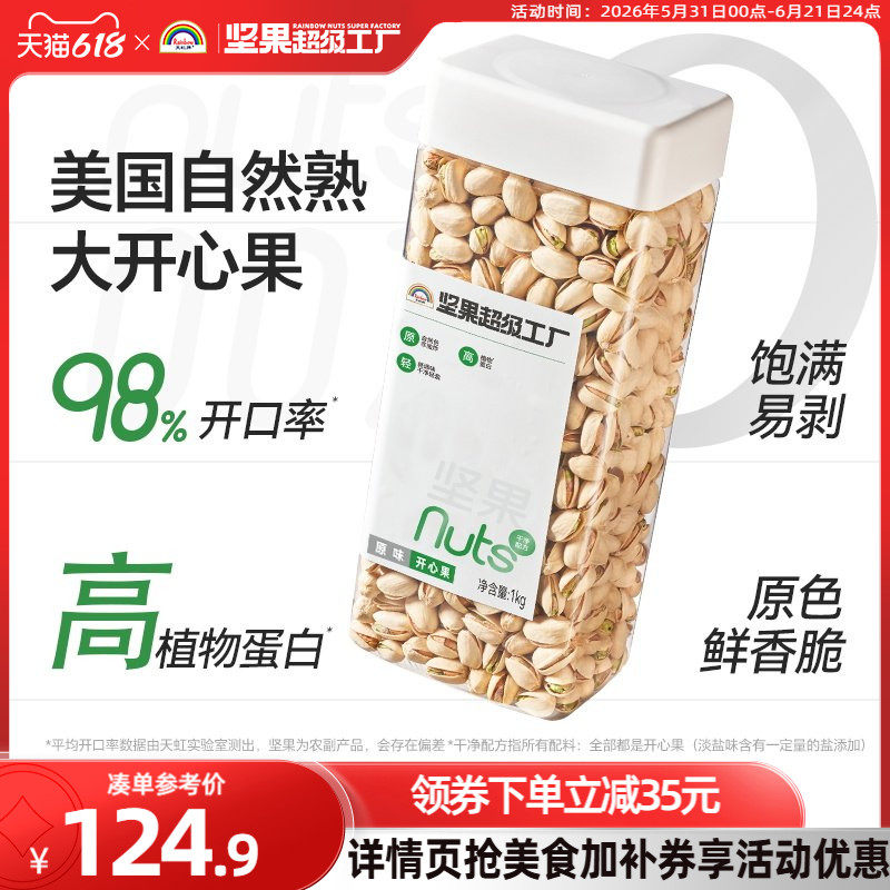 天虹牌开心果1kg原色原味无漂白