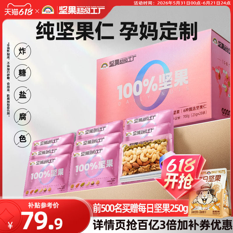 天虹牌孕妇每日坚果700g纯坚果混合干果仁礼盒营养健康送礼装零食