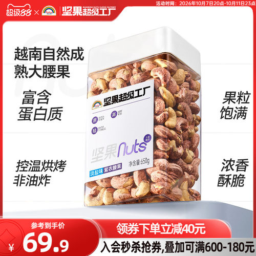 天虹牌淡盐味紫衣腰果650g
