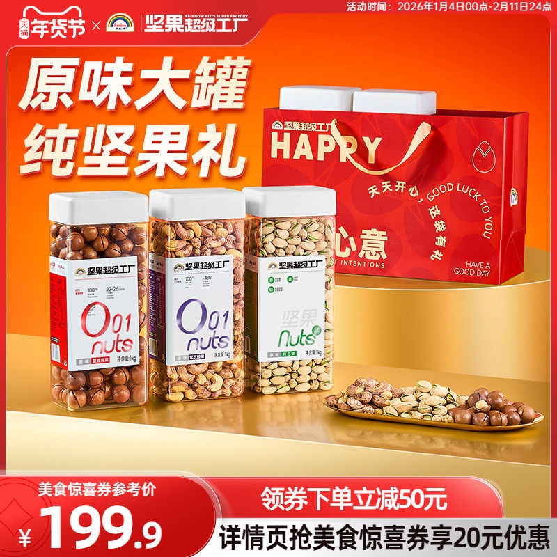 天虹牌开心果年货送礼组合 健康零食孕妇干果混合坚果休闲大礼包,零食/坚果/特产,混合坚果,淘宝优惠券,粉丝福利购,淘宝优惠卷