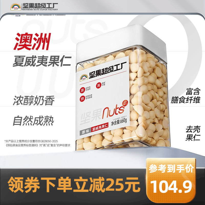 天虹牌原味夏威夷果仁660g罐装