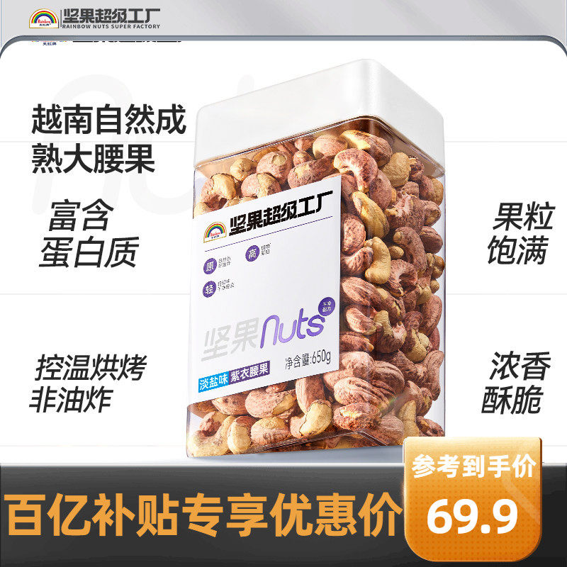 天虹牌淡盐味紫衣腰果650g 新货大颗粒越南盐焗坚果干果孕妇零食