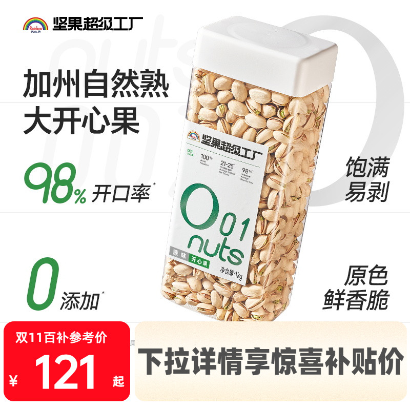 天虹牌开心果1KG不漂白无添加
