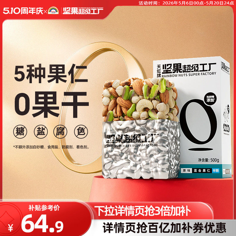 天虹牌1斤原味每日坚果混合果仁孕妇休闲零食健康纯坚果组合干果