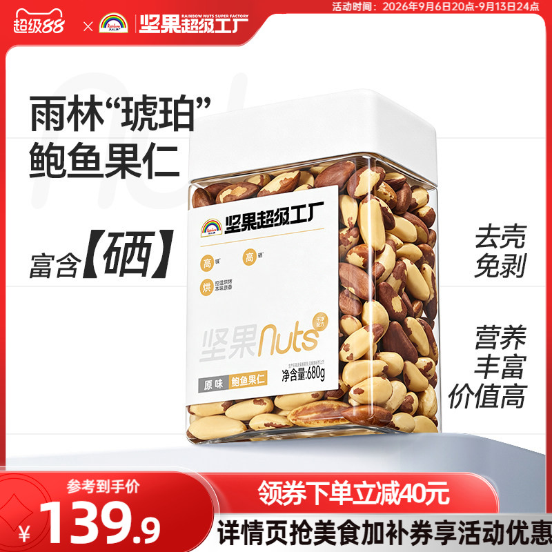 天虹牌原味富硒鲍鱼果仁680g图片