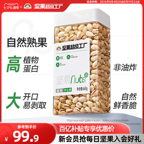 天虹牌原味开心果660g原色无漂白