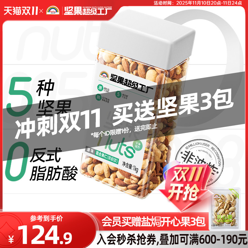 天虹牌混合坚果仁1KG 原味罐装每日坚果孕妇营养零食干果健身烘焙