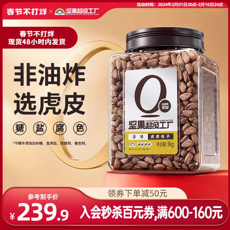 天虹牌东北虎皮大松子1KG大粒开口手剥坚果零食 罐装干果年货新货